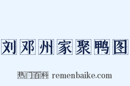 刘邓州家聚鸭图是什么意思的图片